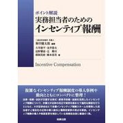 ポイント解説　実務担当者のためのインセンティブ報酬 [単行本]