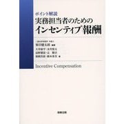 ポイント解説 実務担当者のためのインセンティブ報酬 [単行本]