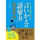 ひと言で印象が変わる言いかえの「語彙力」2496 [単行本]
