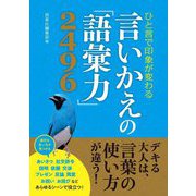 ひと言で印象が変わる言いかえの「語彙力」2496 [単行本]
