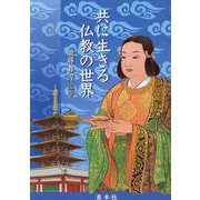 共に生きる仏教の世界 [単行本]