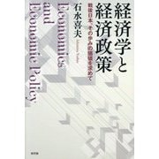 経済学と経済政策―戦後日本、その歩みの価値を求めて [単行本]