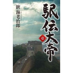 駅伝大帝　壱 [単行本]