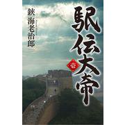 駅伝大帝　壱 [単行本]