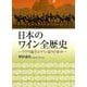 日本のワイン全歴史―ブドウ誕生とワイン造りの歩み [単行本]