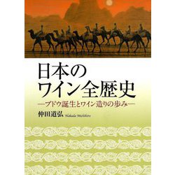 日本のワイン全歴史―ブドウ誕生とワイン造りの歩み [単行本]