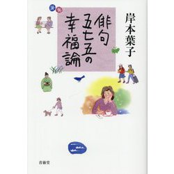 俳句 五七五の幸福論 [単行本]