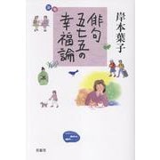 俳句 五七五の幸福論 [単行本]
