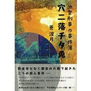 池堂刑事の事件簿　穴二落チタ兎 [単行本]