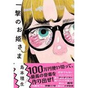 一撃のお姫さま [単行本]