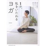 １分、私をいたわるヨガ [単行本]