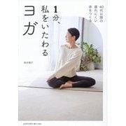 1分、私をいたわるヨガ―40代以降の疲れにくい体をつくる [単行本]