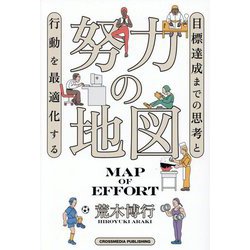 努力の地図―目標達成までの思考と行動を最適化する [単行本]