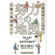 努力の地図 [単行本]
