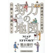 努力の地図―目標達成までの思考と行動を最適化する [単行本]