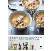 からだが整う「酢」の料理　 ～食欲ない日もこれさえあれば [単行本]