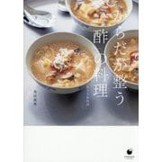 からだが整う「酢」の料理―食欲ない日もこれさえあれば(COMODO―LIFE BOOK) [単行本]