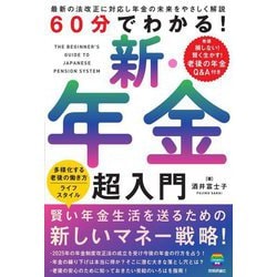 60分でわかる!新・年金超入門 [単行本]