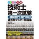らくらく突破技術士第一次試験(機械部門)専門科目過去問マスター解説集 [単行本]