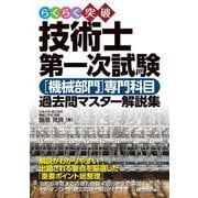らくらく突破　技術士第一次試験［機械部門］専門科目　過去問マスター解説集 [単行本]