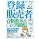 登録販売者合格教本&〇×問題集―読んだその場で問題が解ける! 改訂第7版 [単行本]