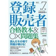 登録販売者合格教本&〇×問題集―読んだその場で問題が解ける! 改訂第7版 [単行本]