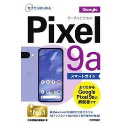 Google Pixel 9aスマートガイド(ゼロからはじめる) [単行本]