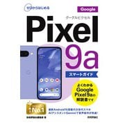 ゼロからはじめる　Google Pixel 9a スマートガイド [単行本]