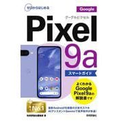 ゼロからはじめる　Google Pixel 9a スマートガイド [単行本]