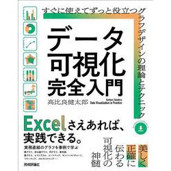 データ可視化 完全入門　～すぐに使えてずっと役立つグラフデザインの理論とテクニック [単行本]