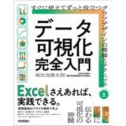 データ可視化 完全入門　～すぐに使えてずっと役立つグラフデザインの理論とテクニック [単行本]