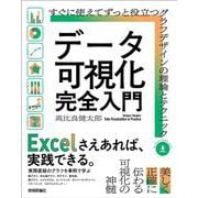 データ可視化 完全入門　～すぐに使えてずっと役立つグラフデザインの理論とテクニック [単行本]