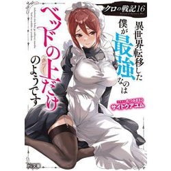 クロの戦記〈16〉異世界転移した僕が最強なのはベッドの上だけのようです(HJ文庫) [文庫]