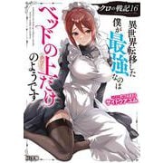 クロの戦記 16　異世界転移した僕が最強なのはベッドの上だけのようです(HJ文庫) [文庫]