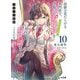 才女のお世話〈10〉―高嶺の花だらけな名門校で、学院一のお嬢様(生活能力皆無)を陰ながらお世話することになりました(HJ文庫) [文庫]