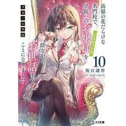才女のお世話〈10〉―高嶺の花だらけな名門校で、学院一のお嬢様(生活能力皆無)を陰ながらお世話することになりました(HJ文庫) [文庫]