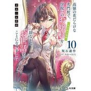 才女のお世話 10　高嶺の花だらけな名門校で、学院一のお嬢様（生活能力皆無）を陰ながらお世話することになりました(HJ文庫) [文庫]