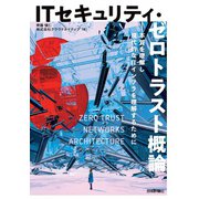 ITセキュリティ・ゼロトラスト概論――本質を理解し現代的なITインフラを理解するために [単行本]