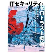ITセキュリティ・ゼロトラスト概論――本質を理解し現代的なITインフラを理解するために [単行本]