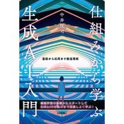 仕組みから学ぶ生成AI入門――基礎から応用まで徹底理解 [単行本]