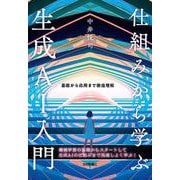 仕組みから学ぶ生成AI入門――基礎から応用まで徹底理解 [単行本]