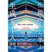 仕組みから学ぶ生成AI入門―基礎から応用まで徹底理解 [単行本]