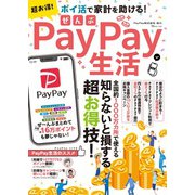 超お得! ぜんぶPayPay生活(TJMOOK) [ムックその他]