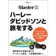 MonoMaster特別編集 ハーレーダビッドソンと旅をする(TJMOOK) [ムックその他]