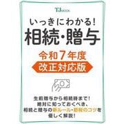 いっきにわかる! 相続・贈与 令和7年度 改正対応版(TJMOOK) [ムックその他]