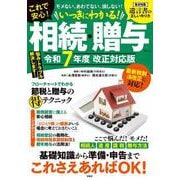 いっきにわかる! 相続・贈与 令和7年度 改正対応版(TJMOOK) [ムックその他]