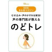 NHKまる得マガジン むせ込み・声のかすれを解消! 声の専門医が教える のどトレ(TJMOOK) [ムックその他]