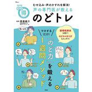 NHKまる得マガジン むせ込み・声のかすれを解消! 声の専門医が教える のどトレ(TJMOOK) [ムックその他]
