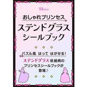 おしゃれプリンセス ステンドグラスシールブック(TJMOOK) [ムックその他]