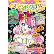 おしゃれプリンセス ステンドグラスシールブック(TJMOOK) [ムックその他]